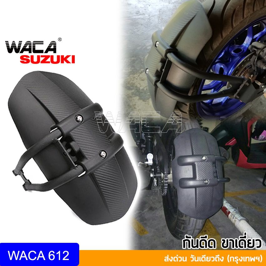 WACA กันดีด ขาเดี่ยว ลายเคฟล่า Suzuki/ GSX-1300R กันน้ำดีด บังโคลนหลัง กันดีดมอเตอร์ไซค์ กันดีดหลัง กันดีดล้อ สีดำ 612