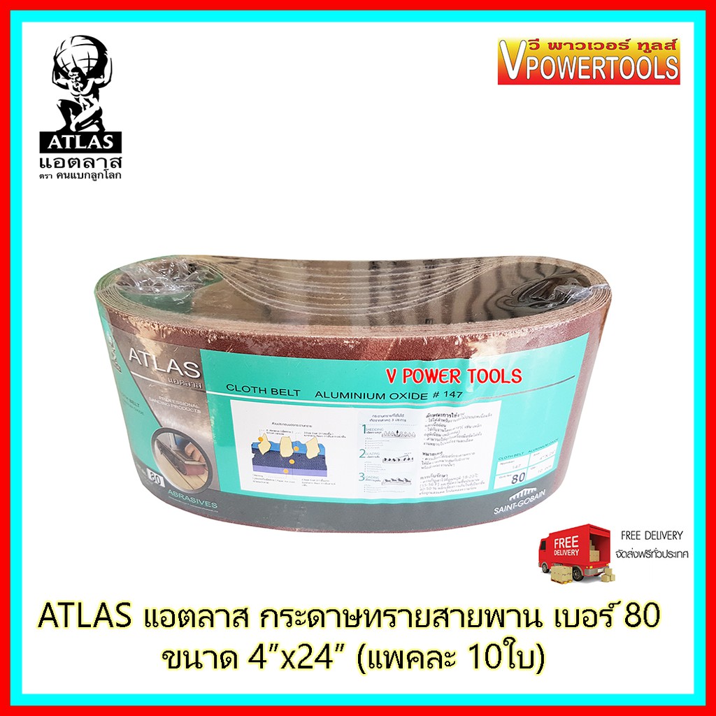 ATLAS แอตลาส กระดาษทรายสายพานอย่างดี เบอร์ 80 ขนาด 4 x24   แพคละ 10 ใบ ตราคนแบกโลก