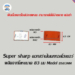 ST Hardware ดอกสว่านไบเมททอลโฮลซอว์ โฮลซอร์ โฮลซอ ผลิตจากโลหะ ขนาด 83 มิลลิเมตร  Model BS83MM