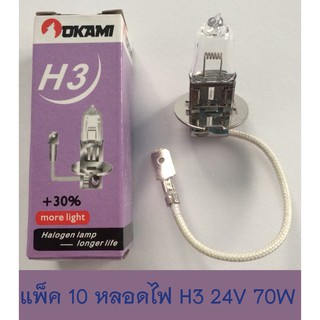 แพ็ค 10 หลอดไฟ H3 24V 70W ราคาถูก