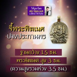 จี้พระพิฆเนศห้อยคอ พระพิฆเนศปางประทานพร HC-G-24 สำเร็จในทรัพย์สินเงินทอง การงานเจริญก้าวหน้า สมหวังดังปรารถนาทุกประการ