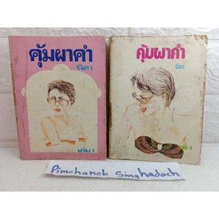 คุ้มหาคำ (2เล่มจบ) นิดา  นิยายโรแมนติก