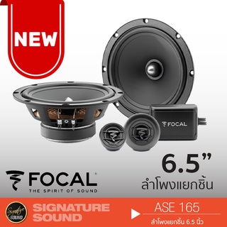 FOCAL ASE 165 ลำโพง 6.5 นิ้ว ดอกลำโพง ลำโพงรถยนต์ ลำโพงแยกชิ้น 1 คู่