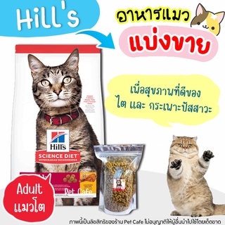 🌼แบ่งขาย🌼อาหารแมว Hill’s science diet Adult Chicken Recipe cat food สูตรแมวโต【F2】