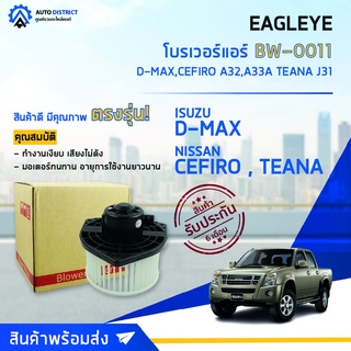 ❄ EAGLEYE โบลเวอร์แอร์  ISUZU D-MAX,CEFIRO A32,A33A TEANA J31 จำนวน 1 ตัว❄