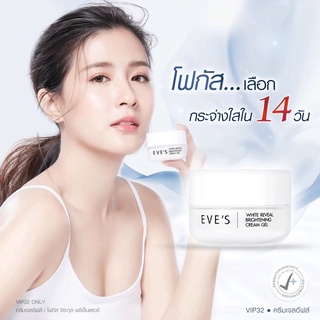 EVES ครีมเจลอีฟส์ White Reveal Brightening Cream Gel