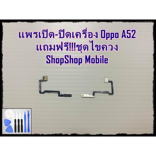 แพรเปิด-ปิด เครื่อง Oppo A52 แถมฟรี ชุดไขควง อะไหล่คุณภาพดี ShopShop Mobile