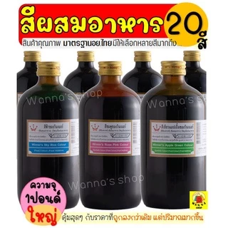 🔥ส่งฟรี🔥 สีผสมอาหาร วินเนอร์ Winner  ขนาด1ปอนด์(มีให้เลือกซื้อถึง20สี!)สีผสมอาหารน้ำ สำหรับเค้ก สีผสมตกแต่ง สีใส่อาหาร