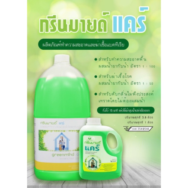 ฆ่าเชื้อโรค มีอย. เพิ่มกลิ่นใหม่ ผลิตภัณฑ์ทำความสะอาดและฆ่าเชื้อแบคทีเรีย กรีนมายด์ แคร์ @ 3.8 ลิตรลิตร