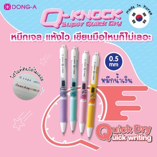 ปากกา ปากกาเจล รุ่น Q KNOCK ยี่ห้อ Dong A นำเข้าจากประเทศเกาหลี หัวขนาด 0.5 มม.สีน้ำเงิน