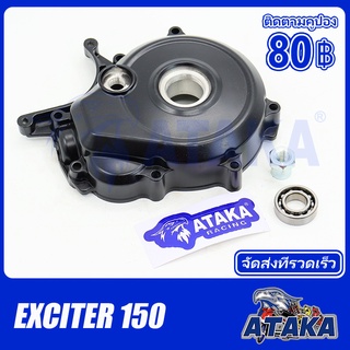 YAMAHA ฝาครอบเครื่องด้านซ้าย EXCITER 150 / Mslaz / R15