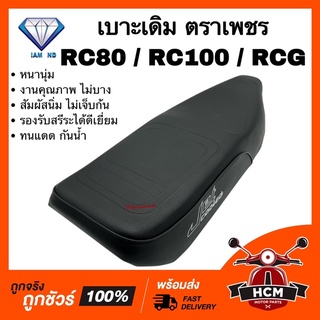 เบาะ เบาะเดิม RC / RC80 / RC100 / RCG / อาร์ซี หนานุ่ม คุณภาพดีเยี่ยม ทนแดด กันฝน รองรับสรีระได้ดี