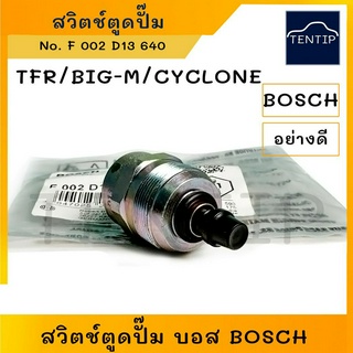 BOSCH บอส แท้ สวิทตูดปั๊ม สวิตช์ตูดปั๊ม สวิทช์ตูดปั๊ม โซลินอยด์ตูดปั๊ม ISUZU TFR มังกรทอง,BIG-M BIGM บิ๊กเอ็ม,CYCLONE