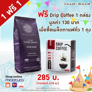 เมล็ดกาแฟ คั่ว 1 ถุง แถมฟรี Coffee Drip (Espresso 8g) 1 กล่อง (1 Free 1)