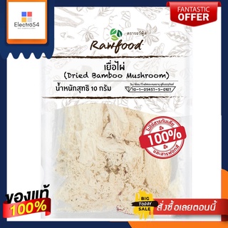 รอว์ฟู้ด เยื่อไผ่ 10 กรัมRAWFOOD DRIED BAMBOO MUSHROOM 10 G.