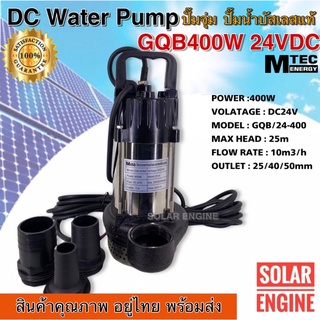 ปั๊มน้ำโซล่าเซลล์ ปั๊มน้ำบัสเลส MTEC DC24V 400W Brushlessแท้ 100% รุ่น GQB/24-400 ปั๊มจุ่ม