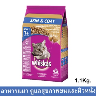 อาหารแมว วิสกัส Whiskas Skin &amp; Coat แบบเม็ด แมวอายุ1ปีขึ้นไป เพื่อสุขภาพขนและผิวหนังที่ดี รสไก่และปลาแซลมอน 1.1กก.