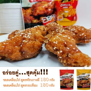 อร่อยฟิน ซอสเคลือบไก่ 180กรัม 1ถุง + ซอสเคลือบไก่ สูตรกระเทียม 1ถุง ราคา89บาท มีบริการเก็บเงินปลายทาง