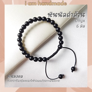 หินนิลดำ หินโอนิกซ์ ขัดด้าน สายถัก ปรับขนาด ขนาด 6 มิล Onyx ช่วยปกป้องคุ้มครองจากภัยอันตราย หินมงคล กำไลหิน หินสีดำ