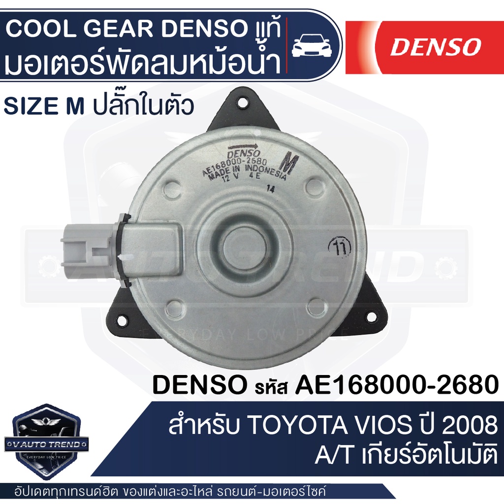 มอเตอร์เป่าแผงคอนเดนเซอร์ DENSO 168000-2680 สำหรับ TOYOTA VIOS ปี 2007-2012, TOYOTA YARIS ปี 2007-20