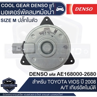 มอเตอร์เป่าแผงคอนเดนเซอร์ DENSO 168000-2680 สำหรับ TOYOTA VIOS ปี 2007-2012, TOYOTA YARIS ปี 2007-2012 MOTOR CONDENSOR