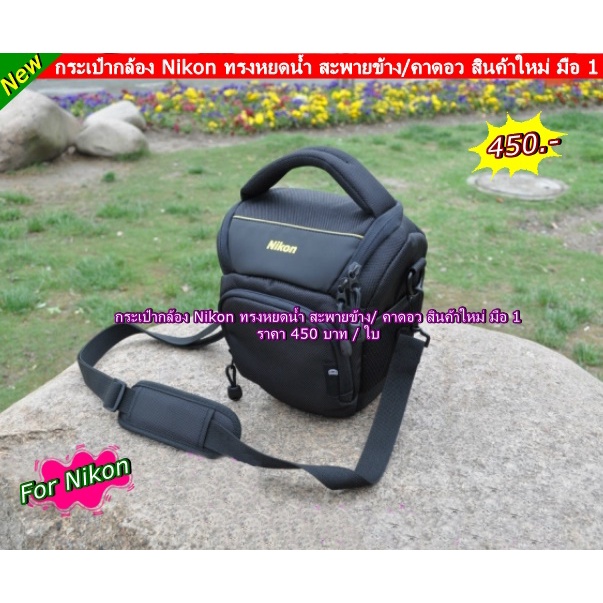 กระเป๋ากล้องNikon ทรงหยดน้ำ D90 D700 D750 D3100 D5200 D5300 D760 D610 D600