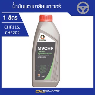 น้ำมันเกียร์ คอมม่า  Comma CHF1L Central Hydraulic Fluid : CHF11S, CHF202 ขนาด 1 ลิตร