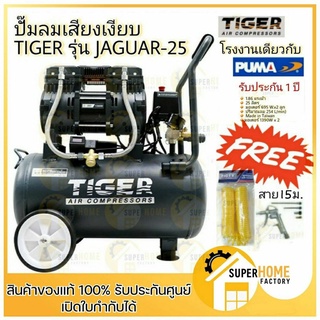 ปั๊มลม TIGER JAGUAR-25 25ลิตร Oil free 25L ปั๊มลมชนิดเงียบ แบบไร้น้ำมัน ปั๊มลมออยฟรี