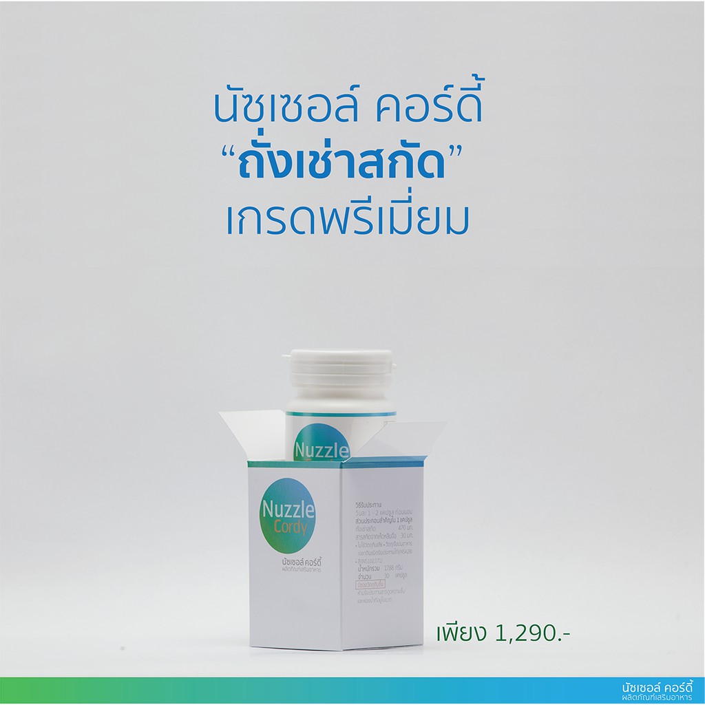 ถั่งเช่า นัซเซอล์ คอร์ดี้ Nuzzle Cordy ถั่งเช่าสกัด เกรดพรีเมี่ยม แท้ 100%