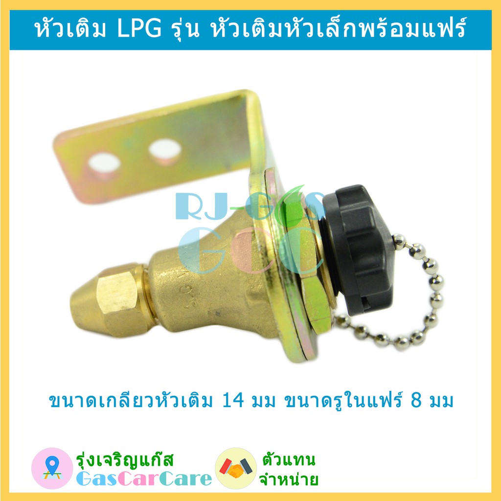 หัวเติมแก๊ส ยี่ห้อ RT LPG รุ่นหัวเล็ก พร้อมแฟร์ สายลวดสลิง