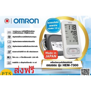 เครื่องวัดความดัน Omron HEM-7300(M) (ส่งฟรี)