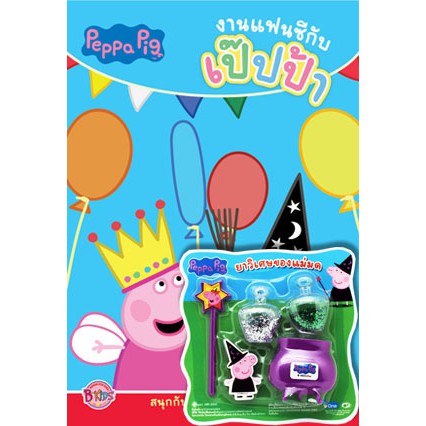 Peppa Pig งานแฟนซีกับเป๊ปป้า (เล่มเล็ก) + Magic Potion หนังสือกิจกรรม สนุกกับนิทานและระบายสี