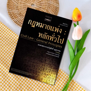 กฎหมายแพ่ง : หลักทั่วไป รัฐสิทธิ์ คุรุสุวรรณ