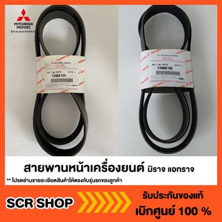 สายพานหน้าเครื่องยนต์ มิราจ แอทราจ Mitsubishi Attrage Mirage…