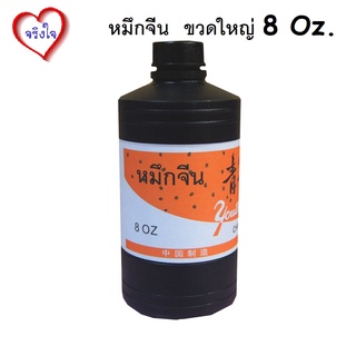 หมึกจีน หมึก ตรา youth CP306ปริมาตร 8 ออนซ์ ใช้สำหรับเขียนอักษรจีน สีดำ Chinese ink หมึกดำ หมึกวาดรูป