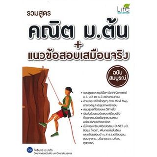 รวมสูตรคณิต ม.ต้น + แนวข้อสอบเสมือนจริง ฉบับสมบูรณ์