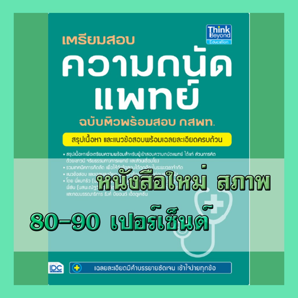 หนังสือความถนัดแพทย์ เตรียมสอบ ความถนัดแพทย์ ฉบับติวพร้อมสอบ กสพท.  97861​62369025 | Shopee Thailand