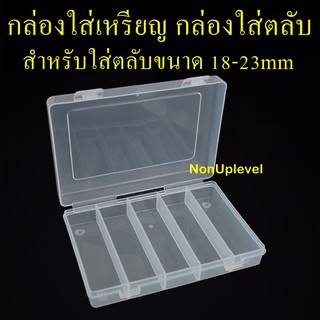 กล่องเปล่า กล่องใส่เหรียญ กล่องเก็บตลับ สำหรับใส่ตลับขนาด 18-23mm กล่องเปล่าสำหรับใส่เหรียญ กล่องเปล่าเก็บเหรียญ