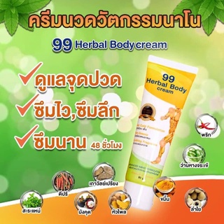 99 นาโนครีมนวดสมุนไพร โดย ดร.ออย (สินค้าพร้อมส่ง)