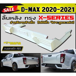 ลิ้นหลัง สเกิร์ตหลัง D-MAX 2020 2021 (ตัวเตี้ย) ทรง X-SERIES พลาสติกงานABS (งานดิบยังไม่ทำสี)