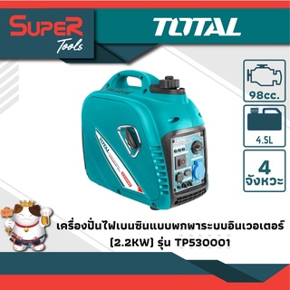 TOTAL เครื่องปั่นไฟ 2200 วัตต์ (เครื่องยนต์เบนซิน 4 จังหวะ OHV) Inverter DC รุ่น TP530001 ( Gasoline Generator )