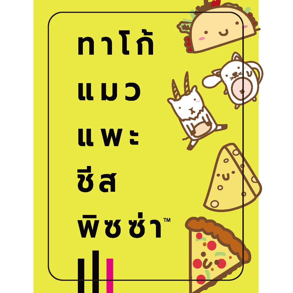 Taco Cat Goat Cheese Pizza บอร์ดเกม ภาษาไทย