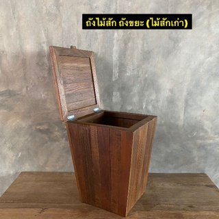 ถังขยะ ถังไม้สัก ถังเก็บของ มีฝาปิด กว้าง 26 x ยาว 26 x สูง 34 cm 
ใบละ 890.- 
สินค้าผลิตจากไม้สักเก่า