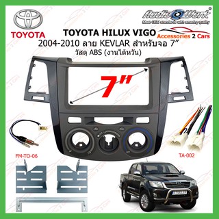 กรอบหน้าเครื่องเล่นTOYOTA HILUX VIGO(AUDIO WORK) ปี 2004-2010 สี KEVLAR ขนาดจอ 7 นิ้ว (200m) รหัสTO-VG-03