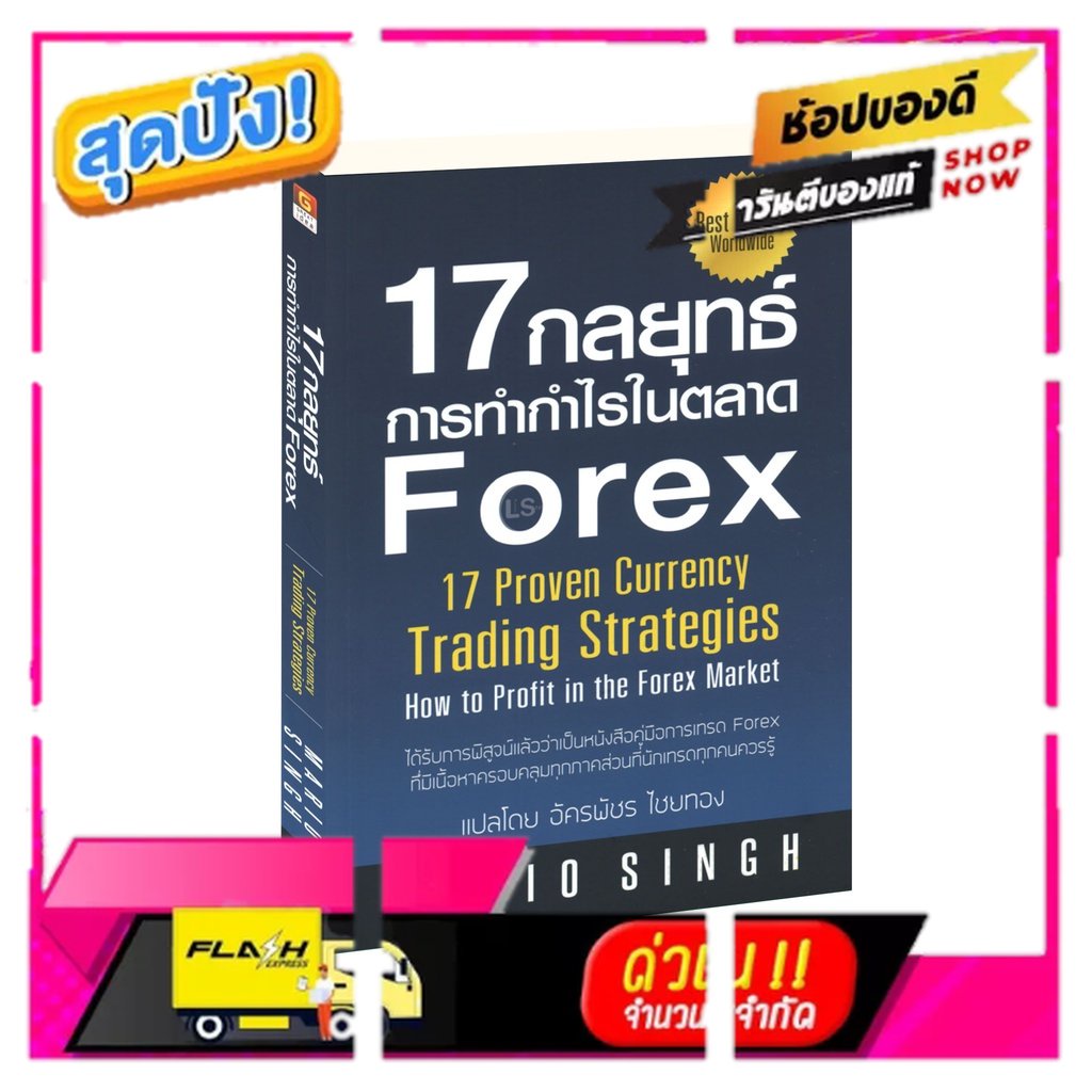 Learning Station - หนังสือ 17 กลยุทธ์การทำกำไรในตลาด Forex