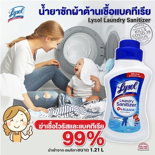 Lysol น้ำยาซักผ้าต้านเชื้อแบคทีเรีย Lysol Laundry Sanitizer  ฆ่าเชื้อ ไวรัส แบคทีเรีย99% ใช้ได้กับเครื่องซักผ้าทุกประเภท