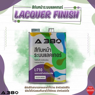 สีทับหน้าแลคเกอร์ L-310 / L-710 (Lacquer Finish)