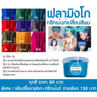 สีแว๊กผม แบบสระเอง (ฟลามิ่งโกล)