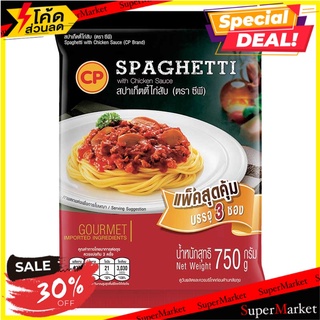 🔥ลดตาแตก🤩!! ซีพี สปาเก็ตตี้ไก่สับแช่แข็ง 250 กรัม x 3 ซอง 🔥สินค้าขายดี!!