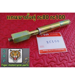 แกนขาตั้งคู่ RC 80 rc100 สินค้าคุณภาพงานดี